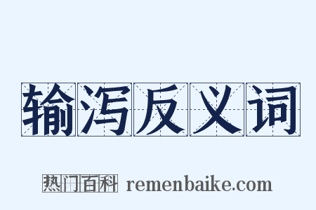输泻反义词是什么意思的图片